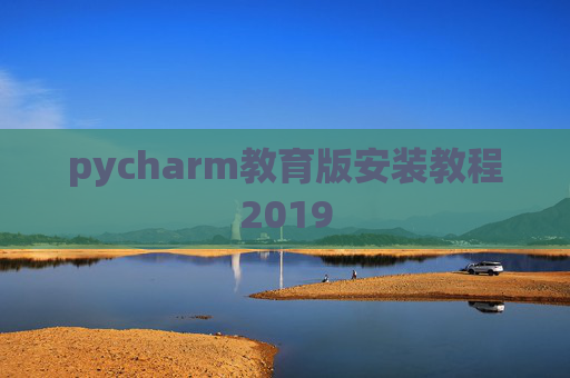 pycharm教育版安装教程2019
